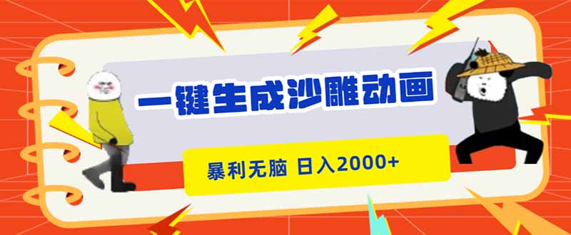 一键生成沙雕动画，暴利无脑，小白轻松上手，日入2000+-摇钱树