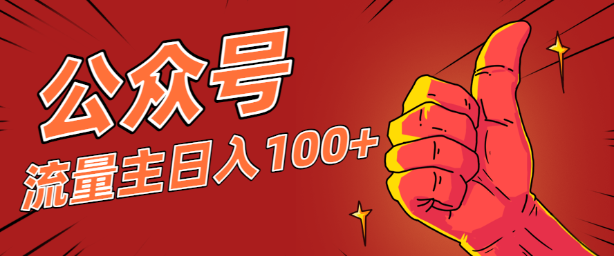 微信公众号流量主项目,这样操作,你也可以日入100+,适合普通人-摇钱树