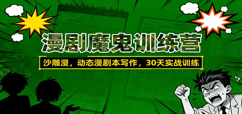 漫剧魔鬼训练营:沙雕漫、动态漫剧本写作,30天实战训练-摇钱树